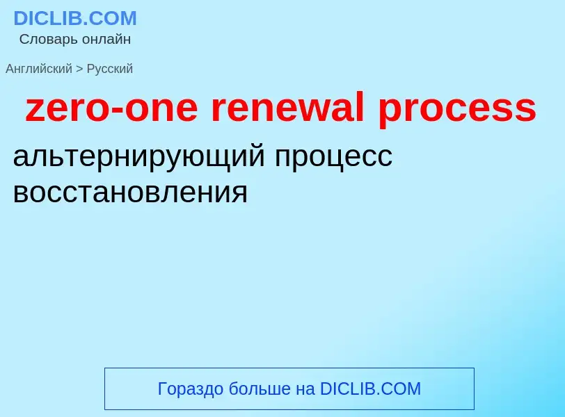 Μετάφραση του &#39zero-one renewal process&#39 σε Ρωσικά