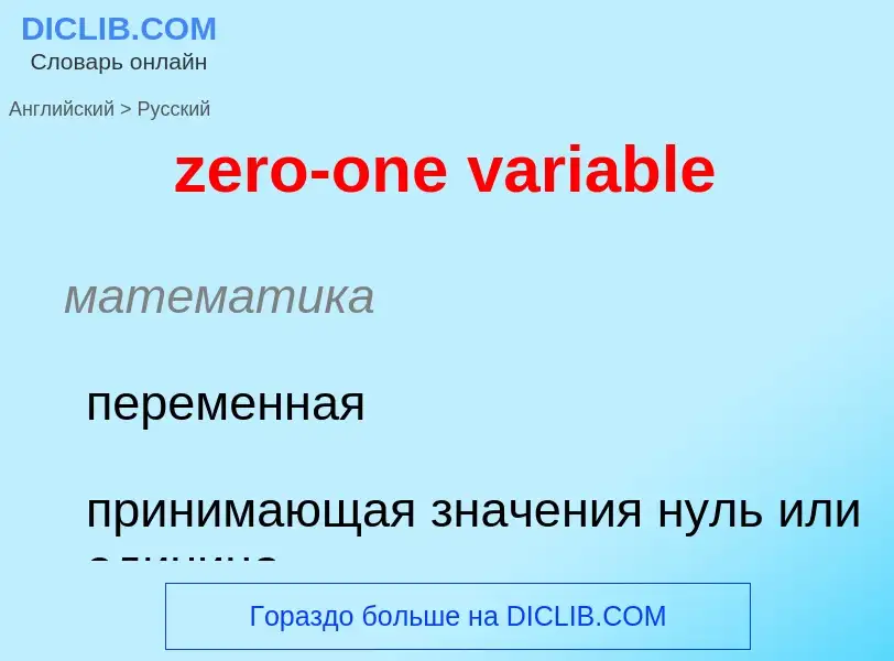 Μετάφραση του &#39zero-one variable&#39 σε Ρωσικά