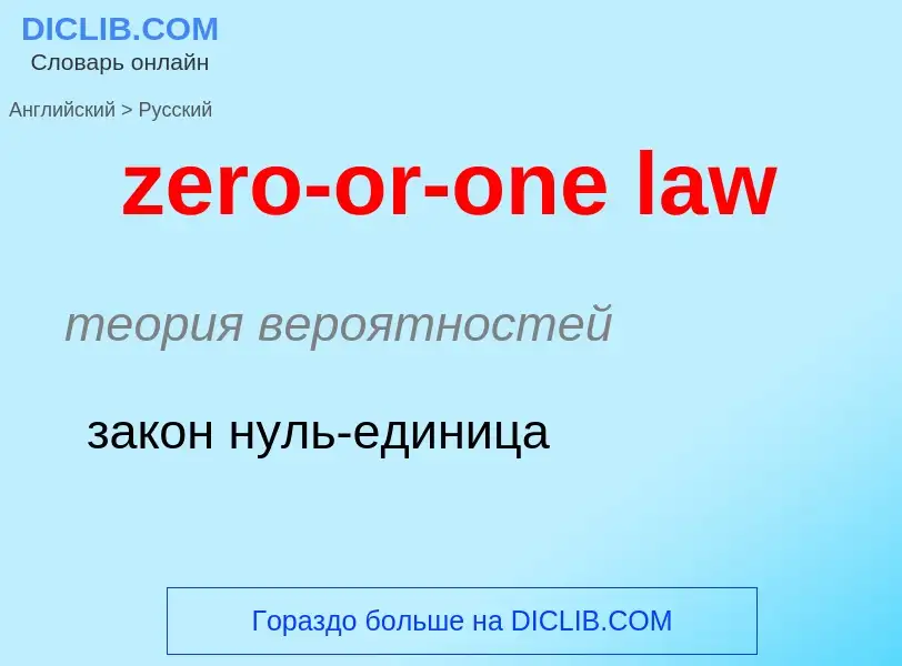 Μετάφραση του &#39zero-or-one law&#39 σε Ρωσικά