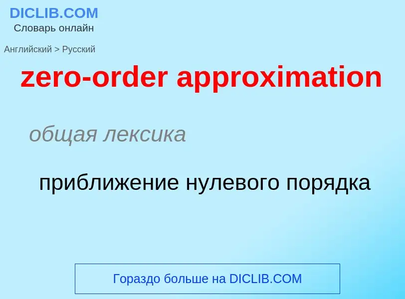 Μετάφραση του &#39zero-order approximation&#39 σε Ρωσικά