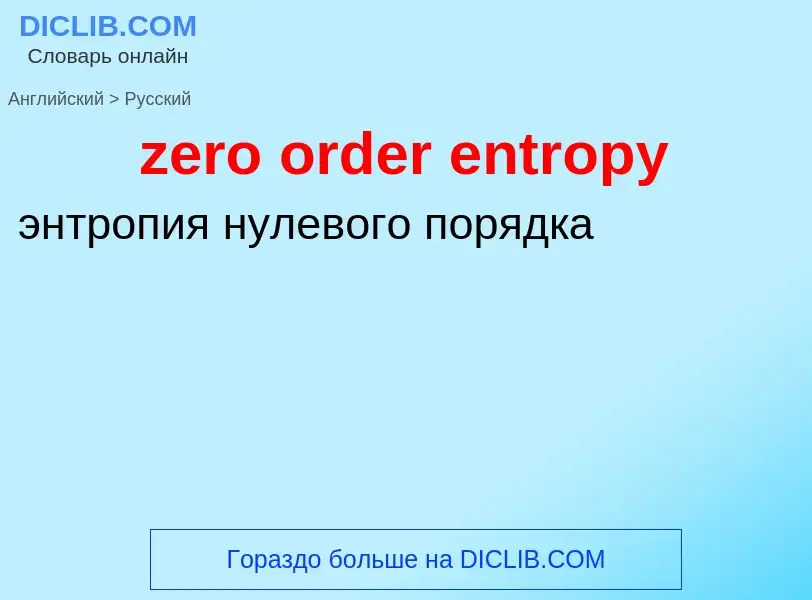 Como se diz zero order entropy em Russo? Tradução de &#39zero order entropy&#39 em Russo