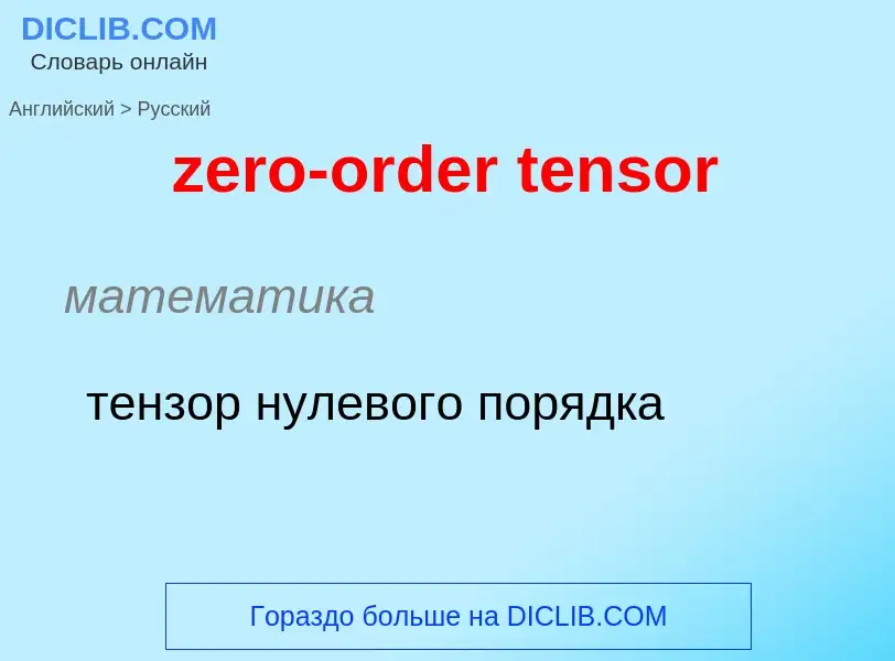 Μετάφραση του &#39zero-order tensor&#39 σε Ρωσικά