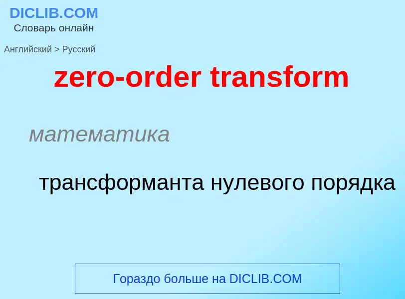 Como se diz zero-order transform em Russo? Tradução de &#39zero-order transform&#39 em Russo