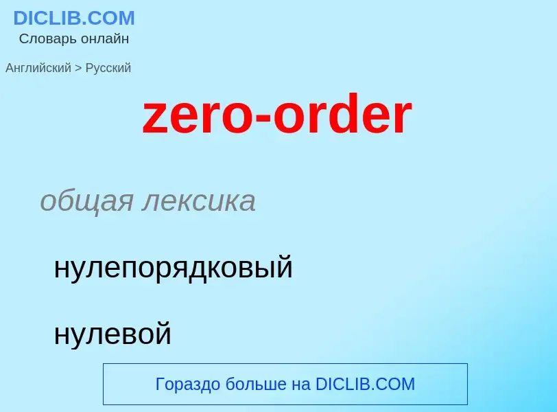 Μετάφραση του &#39zero-order&#39 σε Ρωσικά