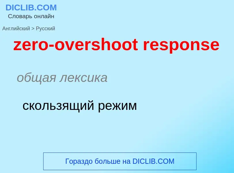 Μετάφραση του &#39zero-overshoot response&#39 σε Ρωσικά