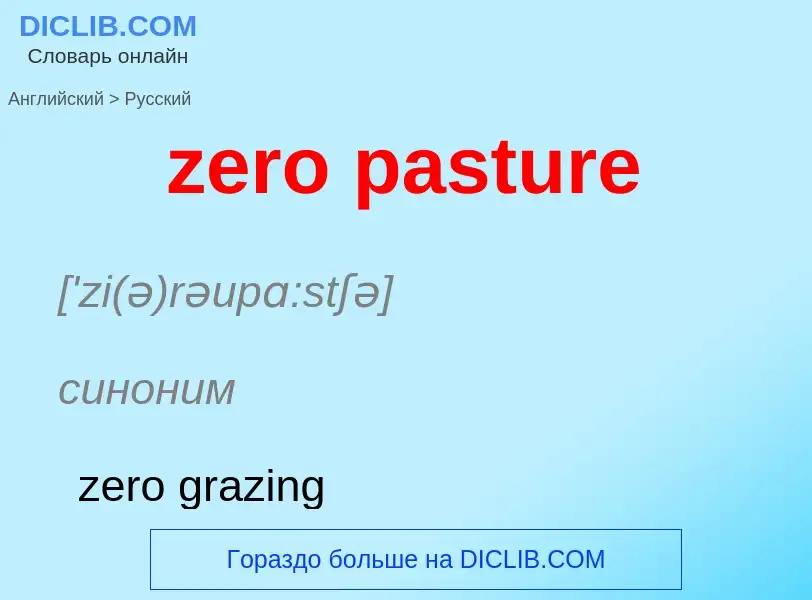 Μετάφραση του &#39zero pasture&#39 σε Ρωσικά