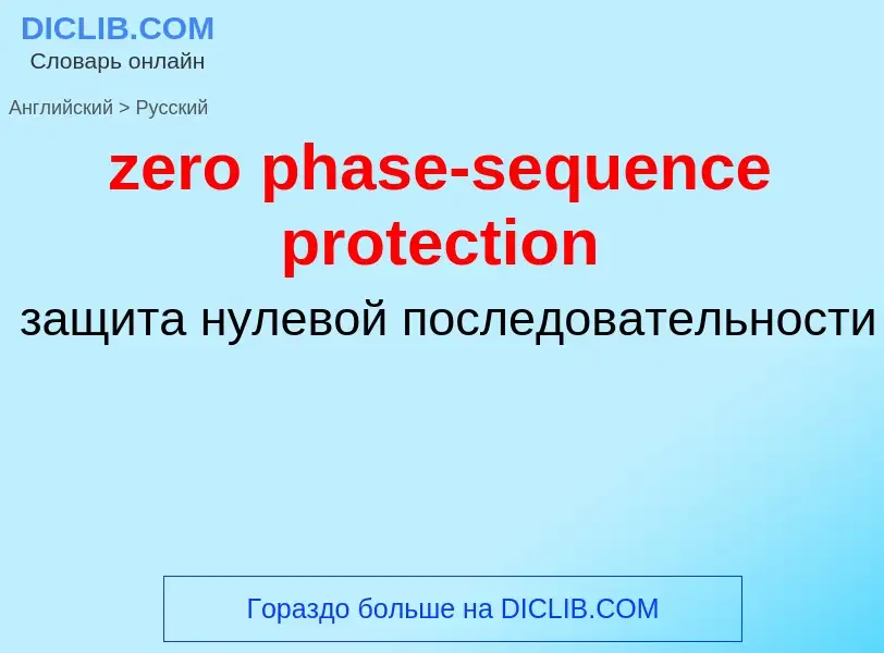 Μετάφραση του &#39zero phase-sequence protection&#39 σε Ρωσικά