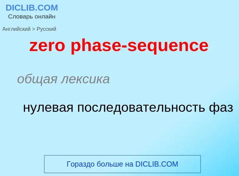 Μετάφραση του &#39zero phase-sequence&#39 σε Ρωσικά