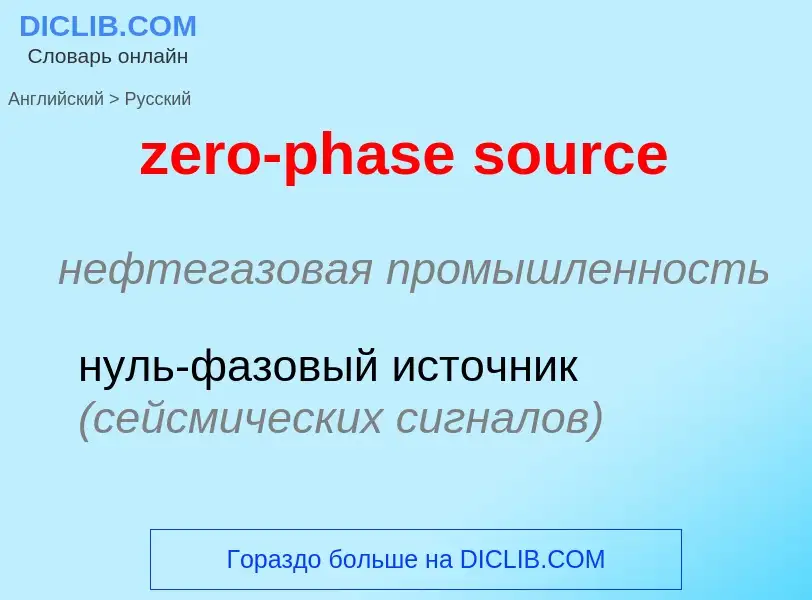 Μετάφραση του &#39zero-phase source&#39 σε Ρωσικά