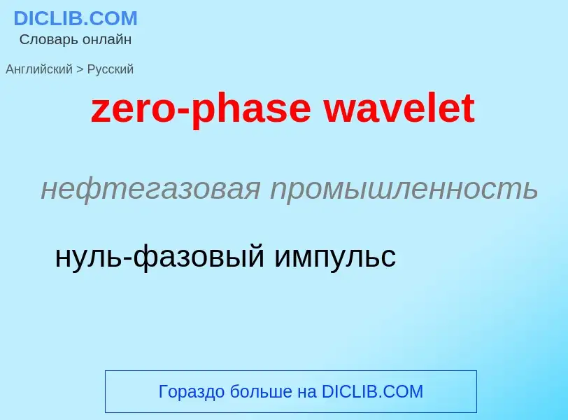 Μετάφραση του &#39zero-phase wavelet&#39 σε Ρωσικά