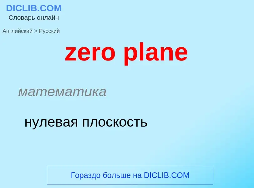 Μετάφραση του &#39zero plane&#39 σε Ρωσικά