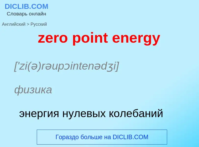 Μετάφραση του &#39zero point energy&#39 σε Ρωσικά