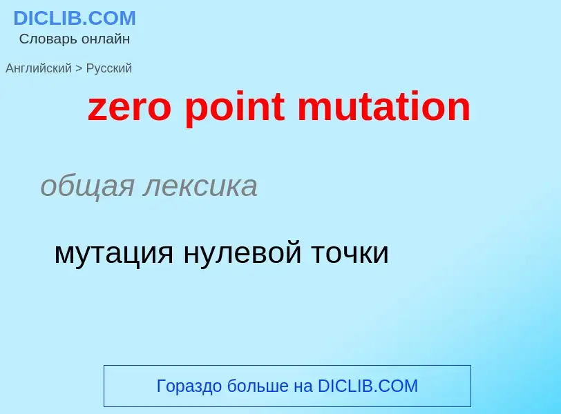 Traduction de &#39zero point mutation&#39 en Russe