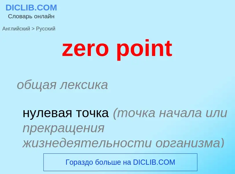 Μετάφραση του &#39zero point&#39 σε Ρωσικά