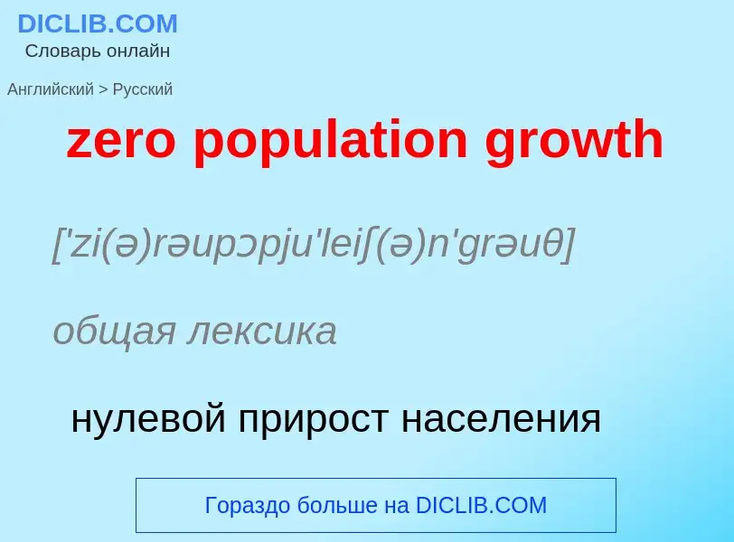 Μετάφραση του &#39zero population growth&#39 σε Ρωσικά