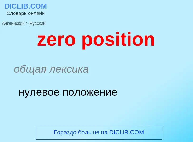 Μετάφραση του &#39zero position&#39 σε Ρωσικά