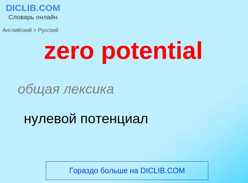 Μετάφραση του &#39zero potential&#39 σε Ρωσικά