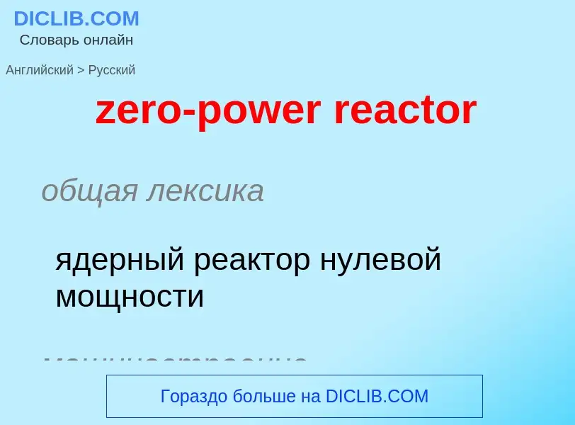 Como se diz zero-power reactor em Russo? Tradução de &#39zero-power reactor&#39 em Russo