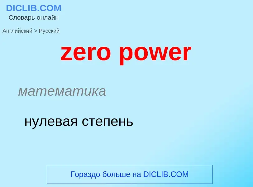 Μετάφραση του &#39zero power&#39 σε Ρωσικά