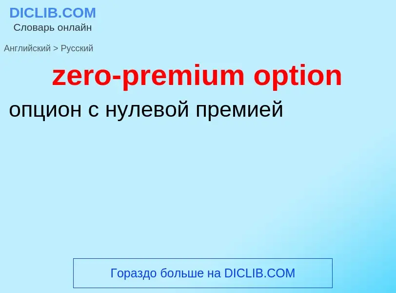 Как переводится zero-premium option на Русский язык