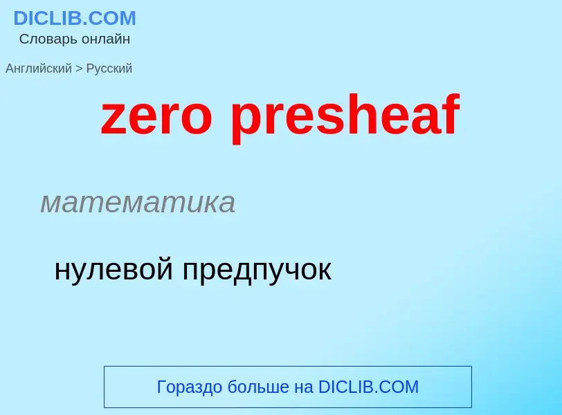 Μετάφραση του &#39zero presheaf&#39 σε Ρωσικά