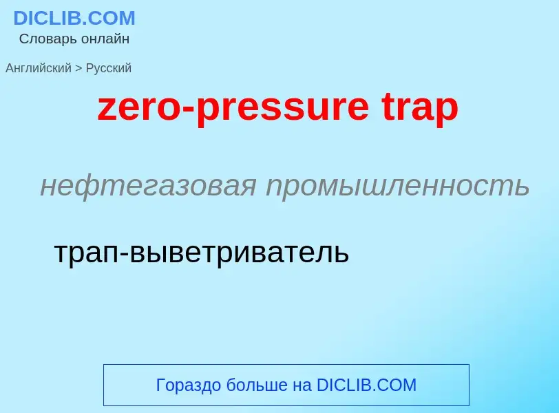 Μετάφραση του &#39zero-pressure trap&#39 σε Ρωσικά