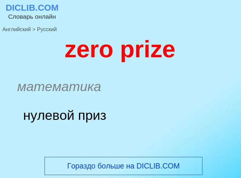 ¿Cómo se dice zero prize en Ruso? Traducción de &#39zero prize&#39 al Ruso