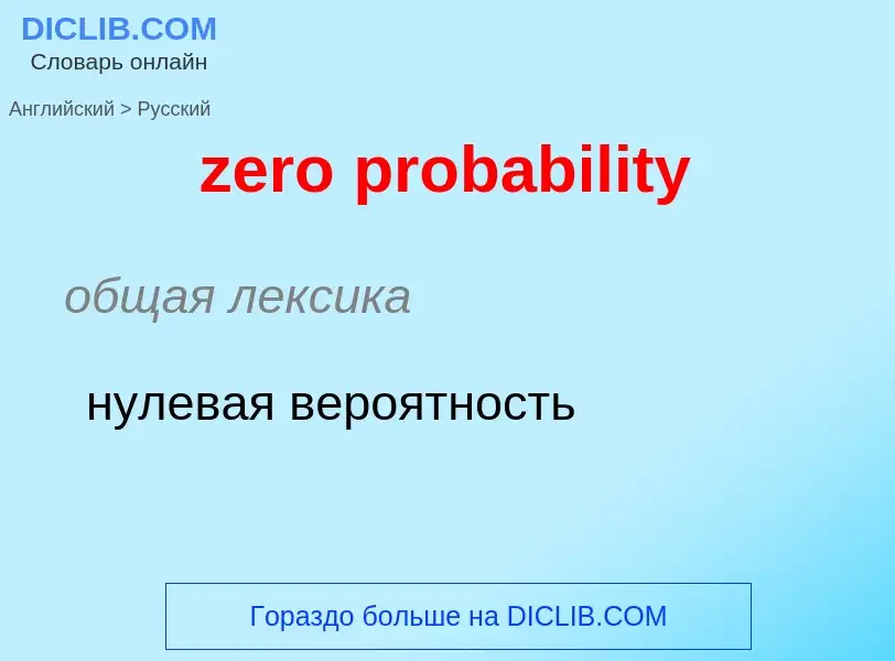 Как переводится zero probability на Русский язык