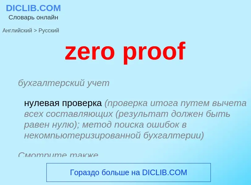 Μετάφραση του &#39zero proof&#39 σε Ρωσικά