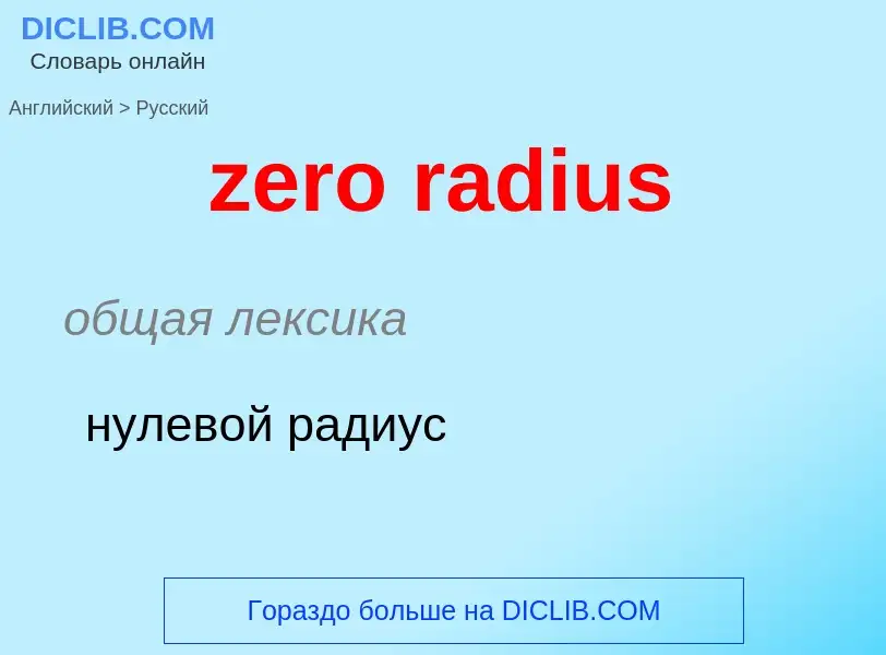 Μετάφραση του &#39zero radius&#39 σε Ρωσικά