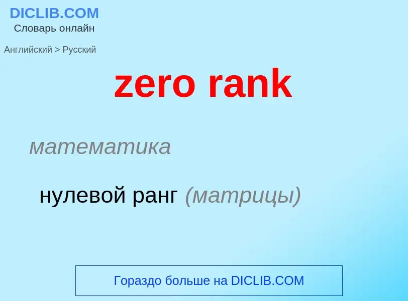 ¿Cómo se dice zero rank en Ruso? Traducción de &#39zero rank&#39 al Ruso