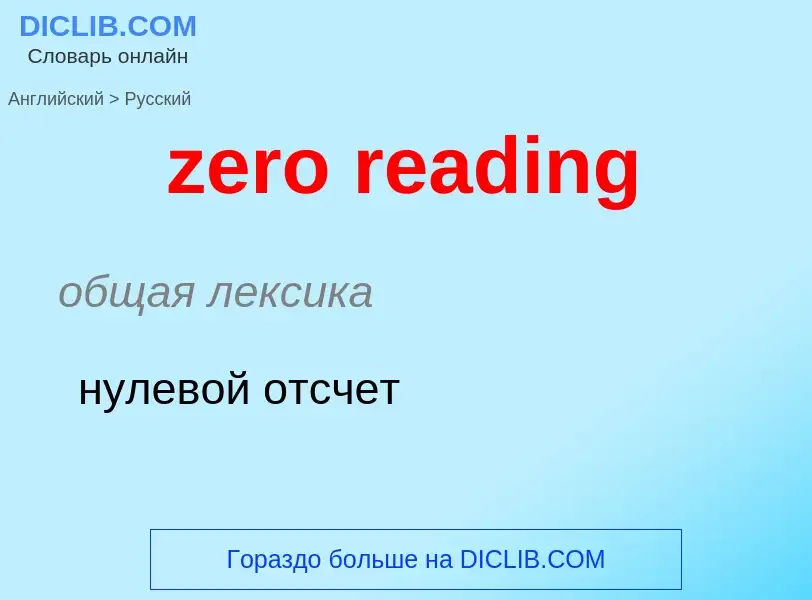 ¿Cómo se dice zero reading en Ruso? Traducción de &#39zero reading&#39 al Ruso