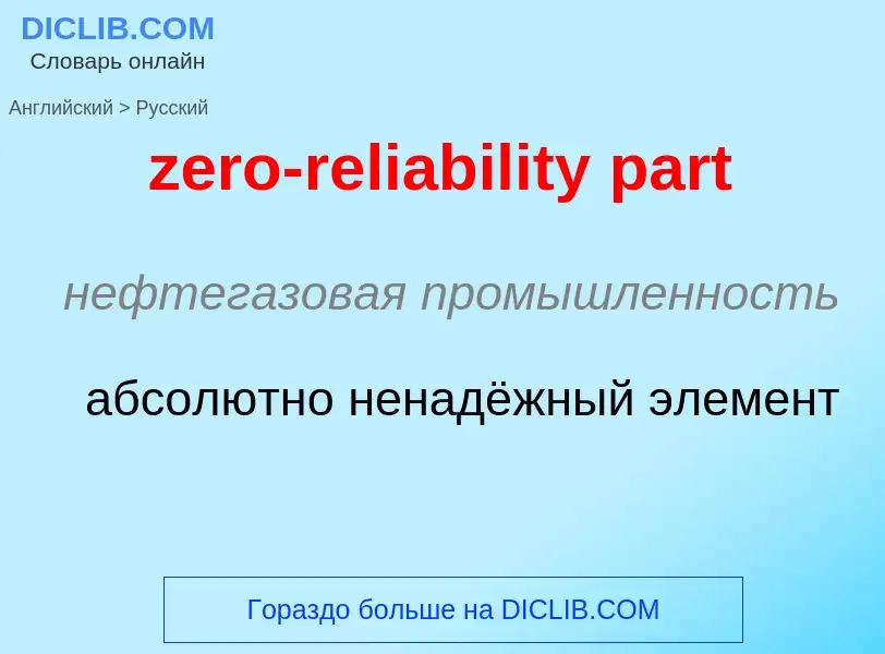 Μετάφραση του &#39zero-reliability part&#39 σε Ρωσικά