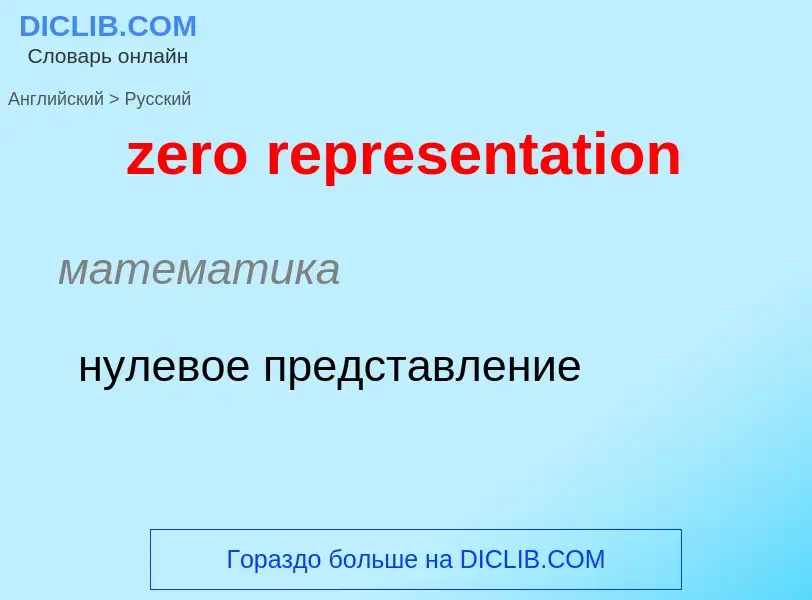 Μετάφραση του &#39zero representation&#39 σε Ρωσικά