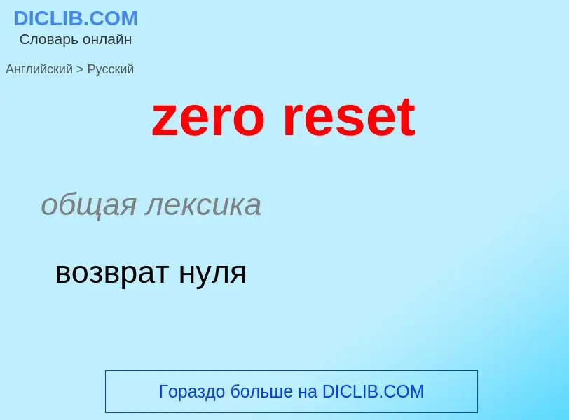 Μετάφραση του &#39zero reset&#39 σε Ρωσικά