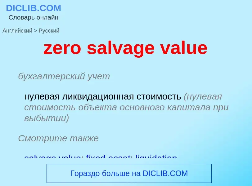 Как переводится zero salvage value на Русский язык