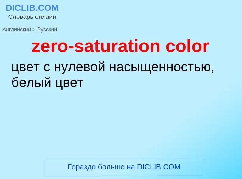 Μετάφραση του &#39zero-saturation color&#39 σε Ρωσικά