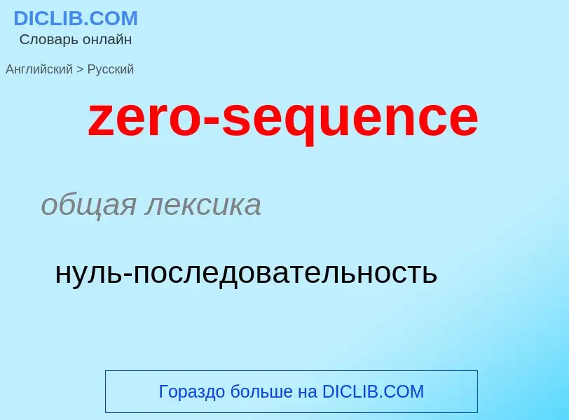 Μετάφραση του &#39zero-sequence&#39 σε Ρωσικά