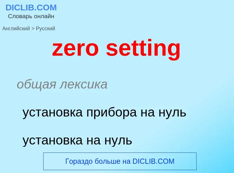 Μετάφραση του &#39zero setting&#39 σε Ρωσικά