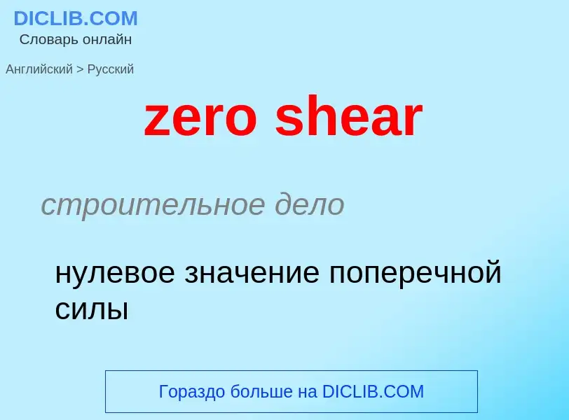 Μετάφραση του &#39zero shear&#39 σε Ρωσικά