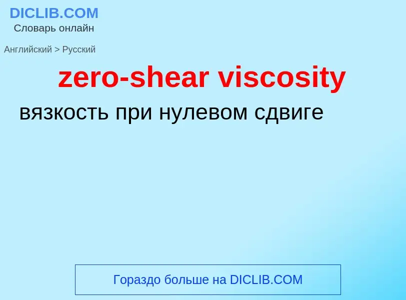 Μετάφραση του &#39zero-shear viscosity&#39 σε Ρωσικά