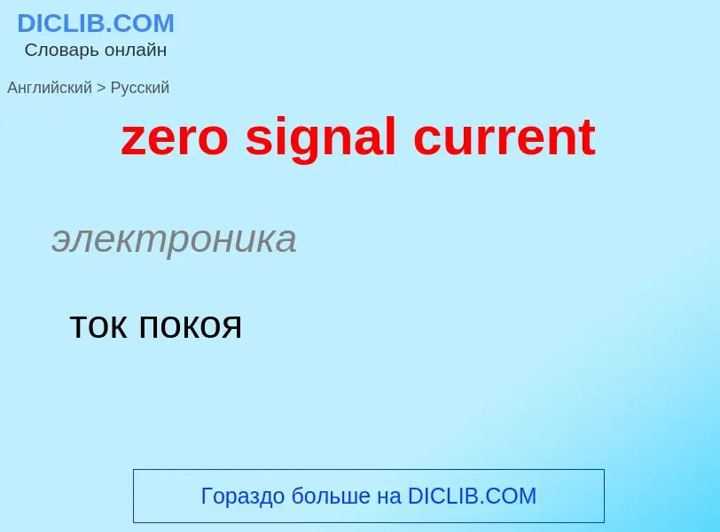 ¿Cómo se dice zero signal current en Ruso? Traducción de &#39zero signal current&#39 al Ruso