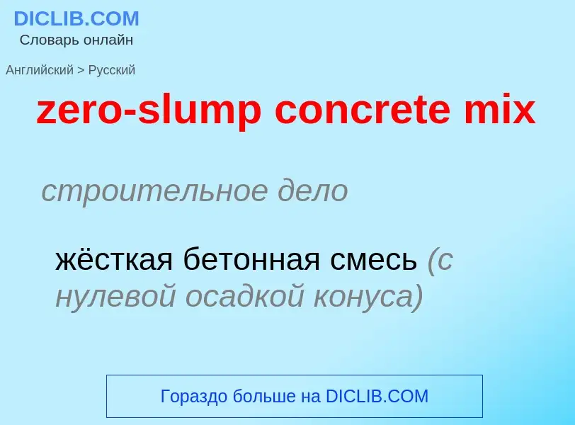 Μετάφραση του &#39zero-slump concrete mix&#39 σε Ρωσικά