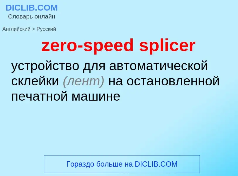 Μετάφραση του &#39zero-speed splicer&#39 σε Ρωσικά