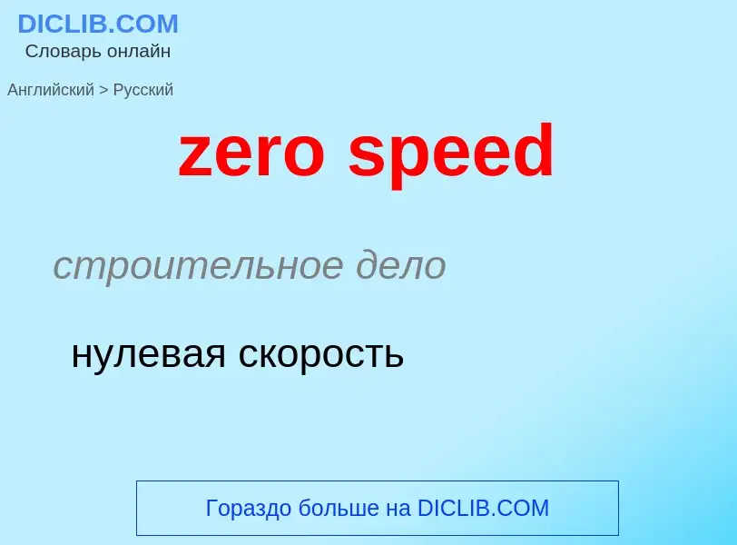 ¿Cómo se dice zero speed en Ruso? Traducción de &#39zero speed&#39 al Ruso