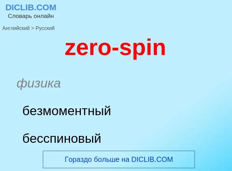 Μετάφραση του &#39zero-spin&#39 σε Ρωσικά