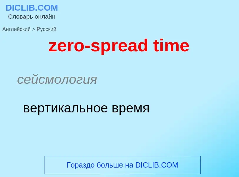 Μετάφραση του &#39zero-spread time&#39 σε Ρωσικά