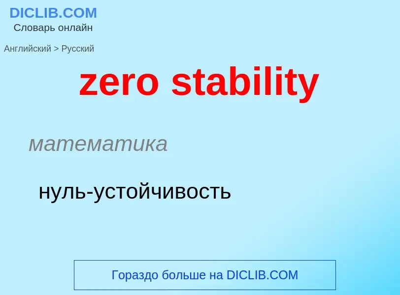 Μετάφραση του &#39zero stability&#39 σε Ρωσικά