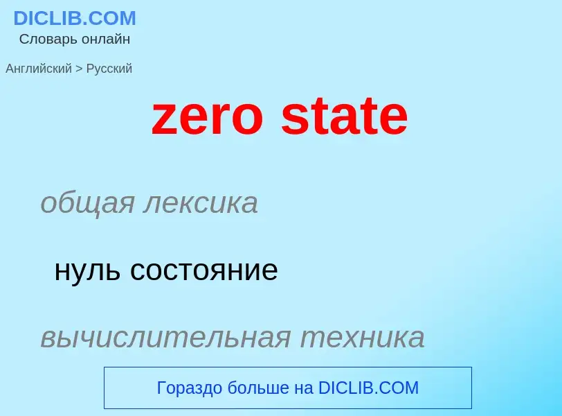 Μετάφραση του &#39zero state&#39 σε Ρωσικά