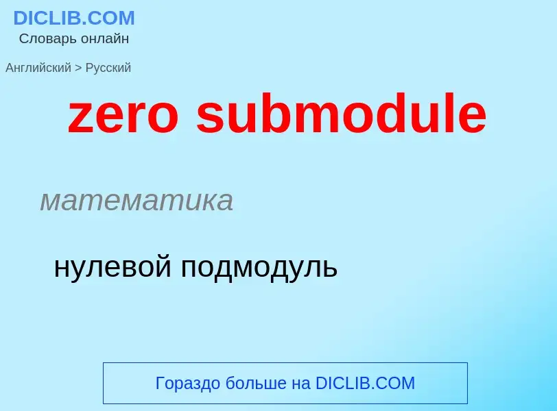 Μετάφραση του &#39zero submodule&#39 σε Ρωσικά